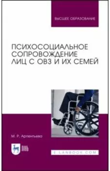 Психосоциальное сопровождение лиц с ОВЗ и их семей. Монография