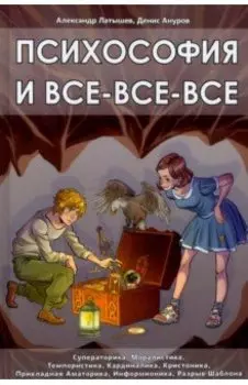 Психософия и все-все-все