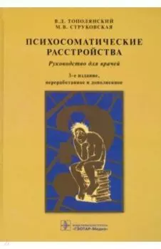 Психосоматические расстройства. Руководство для врачей