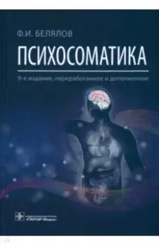 Психосоматика