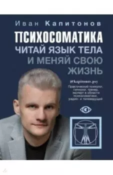 Психосоматика. Читай язык тела и меняй свою жизнь