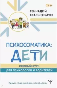 Психосоматика. Дети. Полный курс для психологов и родителей