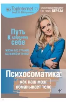 Психосоматика. Как наш мозг обманывает тело. Путь к здоровому себе