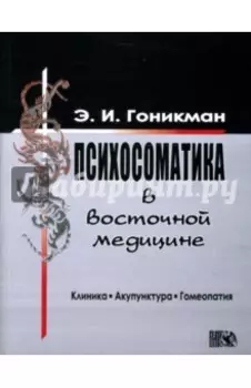 Психосоматика в восточной медицине. Клиника. Акупунктура. Гомеопатия