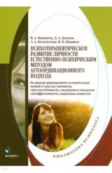 Психотерапевтическое развитие личности естественно-психическим методом