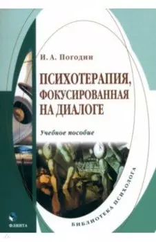 Психотерапия, фокусированная на диалоге. Учебное пособие