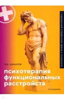 Психотерапия функциональных расстройств. Карманный справочник врача и психолога