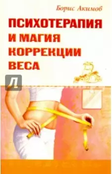 Психотерапия и магия коррекции веса