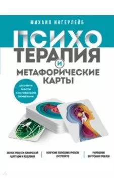 Психотерапия и метафорические карты