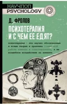 Психотерапия, и с чем ее едят?