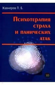 Психотерапия страха и панических атак