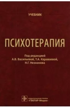 Психотерапия. Учебник