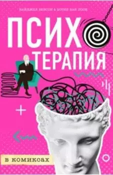 Психотерапия в комиксах