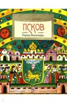 Псков. Город-богатырь