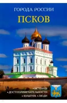 Псков. Энциклопедия