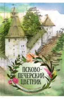 Псково-Печерский цветник