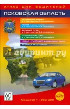 Псковская область. Атлас для водителей. 1:250000