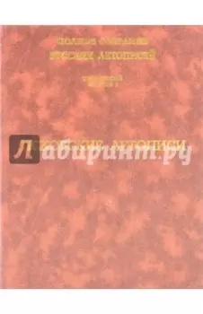 Псковские летописи. Полное собрание русских летописей. Том 5. Выпуск 1