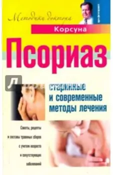 Псориаз. Старинные и современные методы лечения
