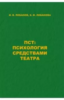 ПСТ. Психология средствами театра