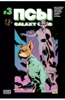 Псы. Galaxy Gang №3