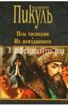 Псы господни. Из неизданного