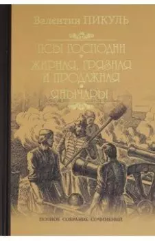 Псы господни. Жирная, грязная и продажная. Янычары
