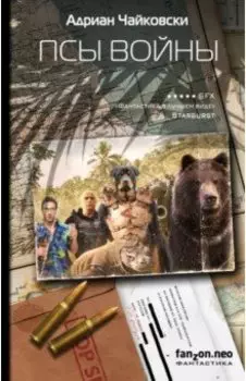 Псы войны