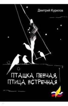 Пташка певчая, птица встречная