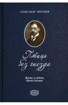 Птица без гнезда. Жизнь и любовь Ивана Бунина