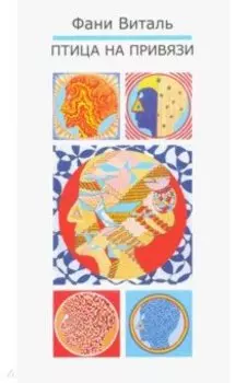 Птица на привязи