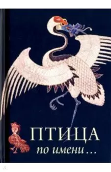 Птица по имени...