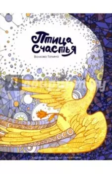 Птица счастья