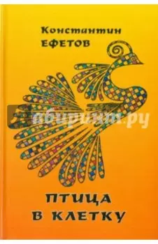 Птица в клетку