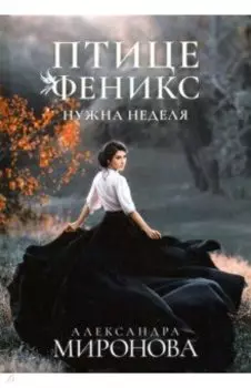 Птице Феникс нужна неделя