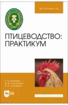 Птицеводство. Практикум. Учебное пособие