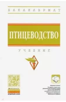 Птицеводство. Учебник