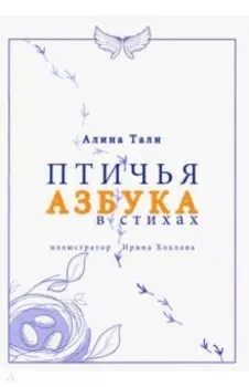 Птичья Азбука в стихах