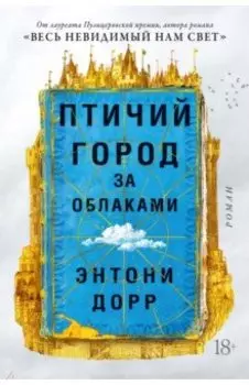 Птичий город за облаками