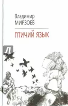 Птичий язык