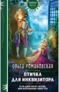 Птичка для инквизитора