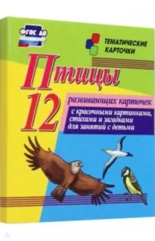 Птицы. 12 развивающих карточек с красочными картинками, стихами и загадками для занятий с детьми