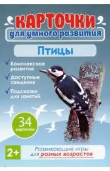 Птицы 2+. 34 карточки