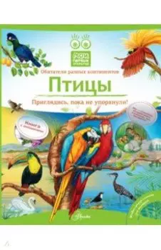 Птицы