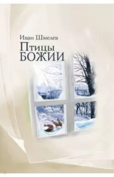 Птицы Божии. Очерк, рассказы