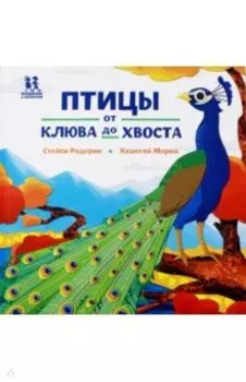 Птицы и букашки: от носа до хвоста