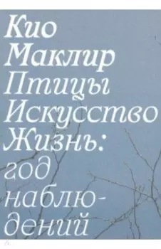 Птицы, искусство, жизнь. Год наблюдений
