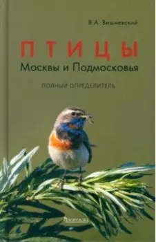 Птицы Москвы и Подмосковья. Полный определитель