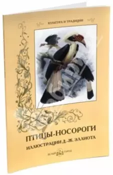 Птицы-носороги. Иллюстрации Д.-Ж. Эллиота