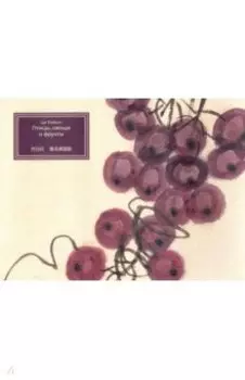 Птицы, овощи и фрукты